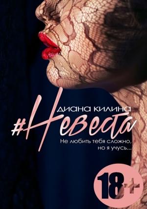Обложка книги «#Невеста» — Диана Килина