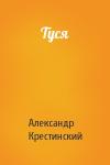 Александр Крестинский - Туся