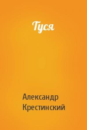 Обложка книги «Туся» — Александр Крестинский