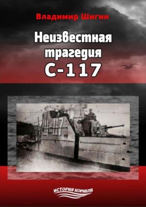 Обложка книги «Неизвестная трагедия С-117» — Владимир Шигин