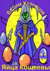 Вадим Кузнецов - Яйца Кощеевы