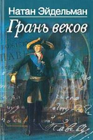 Обложка книги «Грань веков» — Натан Эйдельман