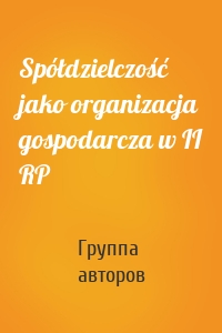 Spółdzielczość jako organizacja gospodarcza w II RP