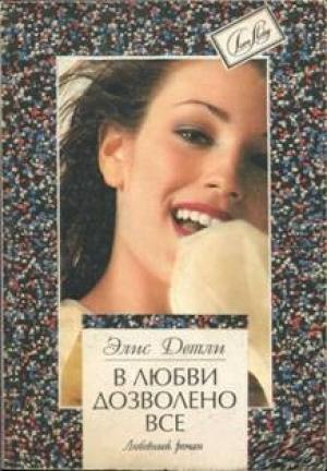 Обложка книги «В любви дозволено всё» — Элис Детли