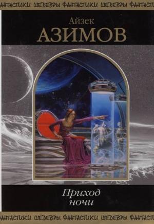 Обложка книги «Жизненное пространство» — Айзек Азимов