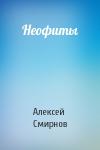 Алексей Смирнов - Неофиты