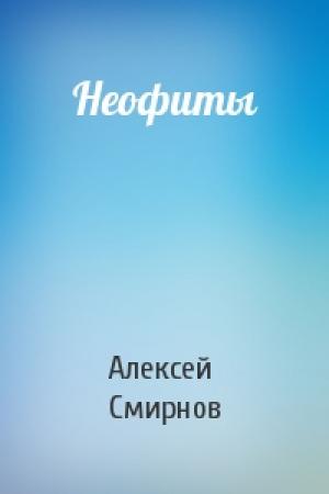 Обложка книги «Неофиты» — Алексей Смирнов