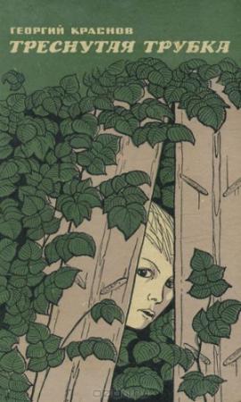Обложка книги «Треснутая трубка» — Георгий Краснов