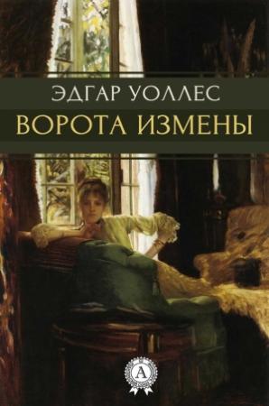 Обложка книги «Ворота измены» — Эдгар Уоллес