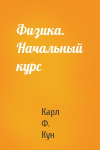 Физика. Начальный курс