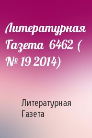 Обложка книги «Литературная Газета  6462 ( № 19 2014)» — Литературная Газета