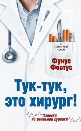 Обложка книги «Тук-тук, это хирург!» — Фунус Фестус