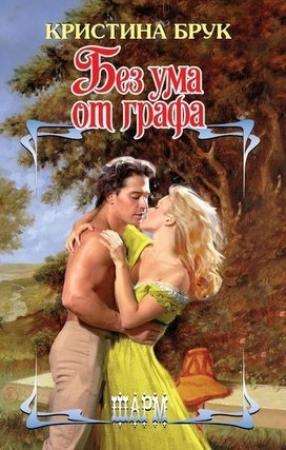 Обложка книги «Без ума от графа» — Кристина Брук