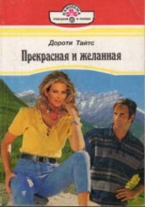 Обложка книги «Прекрасная и желанная» — Дороти Тайтс