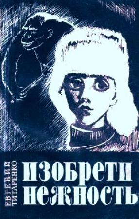 Обложка книги «Изобрети нежность» — Евгений Титаренко