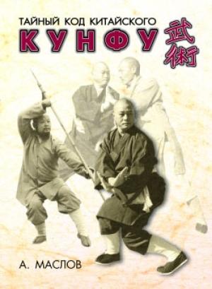 Обложка книги «Тайный код китайского кунфу» — Алексей Маслов