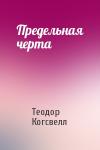 Теодор Когсвелл - Предельная черта