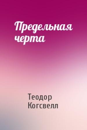 Обложка книги «Предельная черта» — Теодор Когсвелл