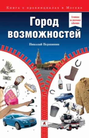 Обложка книги «Город возможностей» — Николай Вершинин