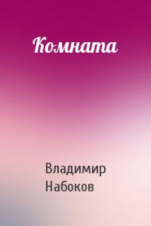Обложка книги «Комната» — Владимир Набоков