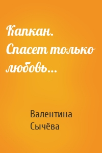 Капкан. Спасет только любовь…