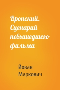 Вронский. Сценарий невышедшего фильма