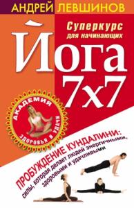 Андрей Левшинов - Йога 7x7. Суперкурс для начинающих