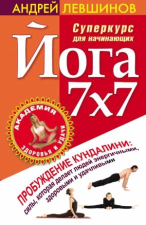 Обложка книги «Йога 7x7. Суперкурс для начинающих» — Андрей Левшинов