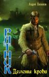 Андрей Посняков - Демоны крови