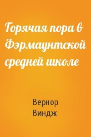 Обложка книги «Горячая пора в Фэрмаунтской средней школе» — Вернор Виндж