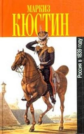 Обложка книги «Россия в 1839 году. Том первый» — Астольф Кюстин