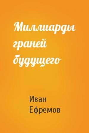Обложка книги «Миллиарды граней будущего» — Иван Ефремов