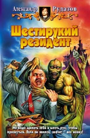 Обложка книги «Шестирукий резидент» — Александр Рудазов