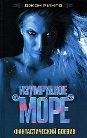 Обложка книги «Изумрудное море» — Джон Ринго