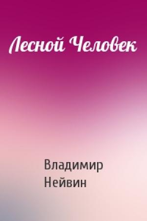 Обложка книги «Лесной Человек» — В Нейвин