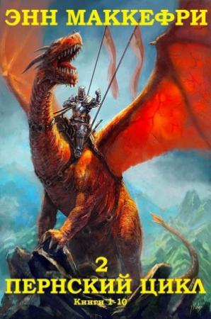 Обложка книги «Сборник "Пернский цикл-2" Компиляция. Книги 1-10» — Энн Маккефри