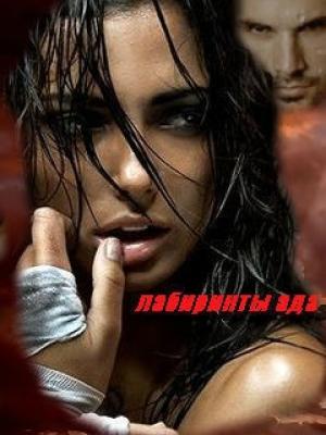 Обложка книги «Лабиринты ада» — Рина Зелиева