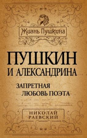 Обложка книги «Пушкин и Александрина. Запретная любовь поэта» — Николай Раевский