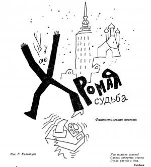 Обложка книги «Хромая судьба» — Аркадий Стругацкий, Борис Натанович Стругацкий