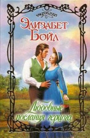 Обложка книги «Любовные послания герцога» — Элизабет Бойл