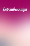  - Девственница