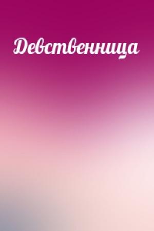 Обложка книги «Девственница»