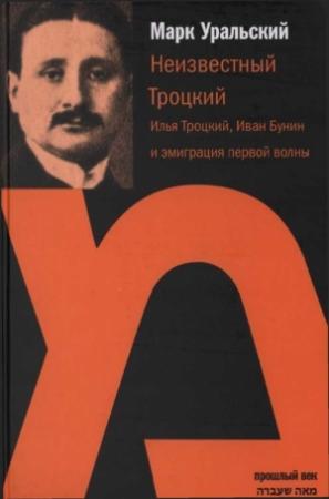 Обложка книги «Неизвестный Троцкий (Илья Троцкий, Иван Бунин и эмиграция первой волны)» — Марк Уральский