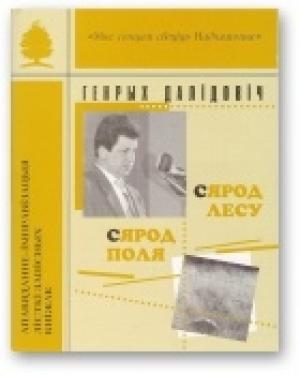 Обложка книги «Сярод лесу, сярод поля» — Генрих Вацлавович Далидович