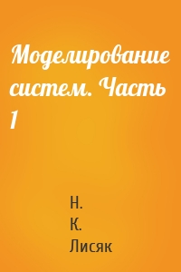 Моделирование систем. Часть 1
