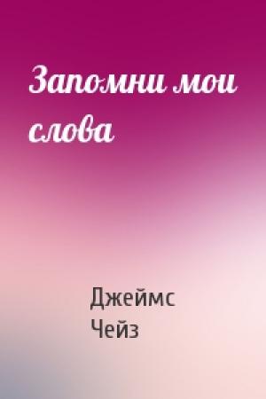 Обложка книги «Запомни мои слова» — Джеймс Чейз