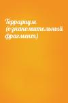 Алексей Ковальчук - Террариум (ознакомительный фрагмент)
