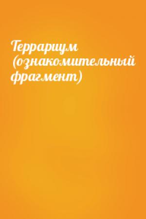 Обложка книги «Террариум (ознакомительный фрагмент)» — Алексей Ковальчук