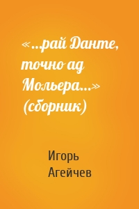 «…рай Данте, точно ад Мольера…» (сборник)