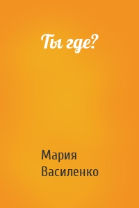Ты где?